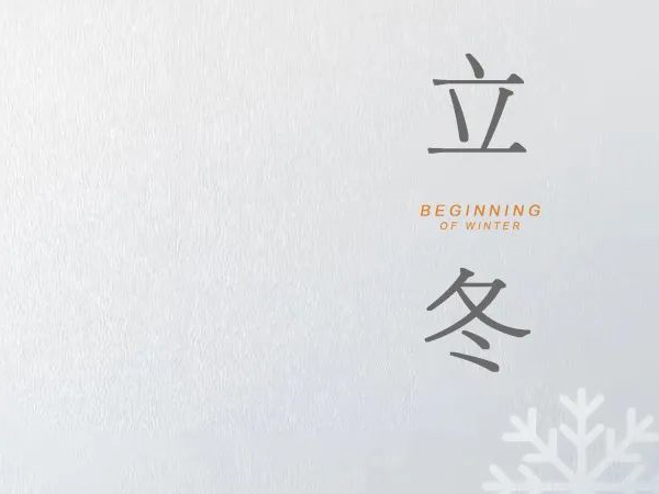 立冬 天水清相入，秋冬氣始交