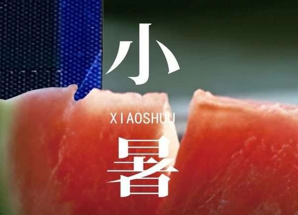 小暑 | 倏忽溫風(fēng)至，因循小暑來