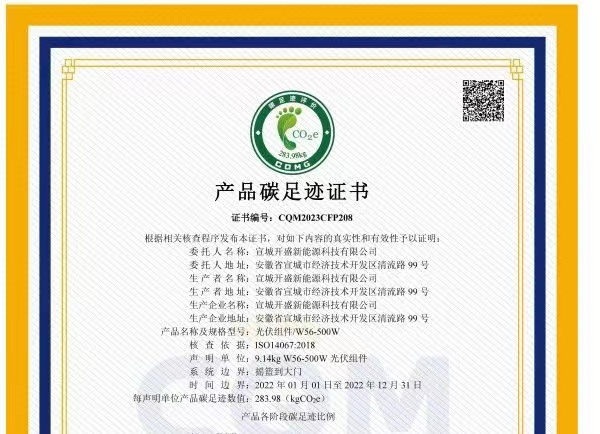 綠色發(fā)展成績單！開盛新能源產(chǎn)品通過碳足跡認證